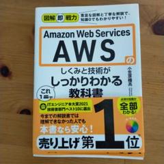 AWSのしくみと技術がしっかりわかる教科書