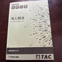 2025年最新】tac 法人税の人気アイテム - メルカリ