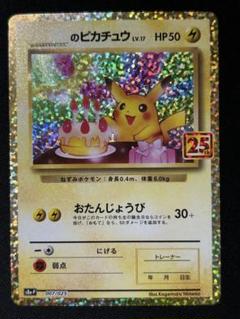 のピカチュウ プロモ 25th たんピカ　たんじょうびピカチュウ　極美品 おたんじょうびピカチュウ25周年プロモの通販 キングきのこ