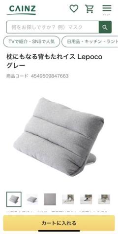 CAINZ 枕にもなる背もたれイス Lepoco グレー 2個セット
