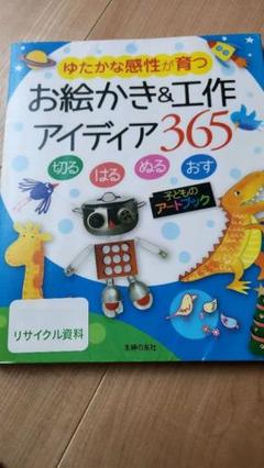 ゆたかな感性が育つ　お絵かき＆工作アイデア365 主婦の友社　リサイクル本