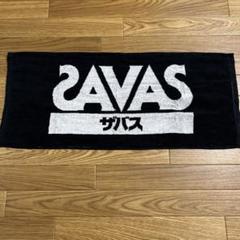 2025年最新】savas タオルの人気アイテム - メルカリ