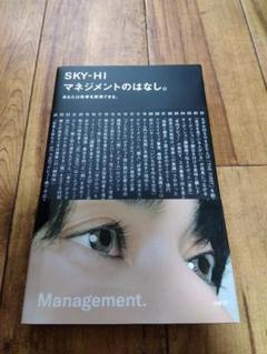 2025年最新】sky-hi マネジメントのはなしの人気アイテム - メルカリ