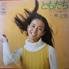 極美品 LP 直筆サイン入り 帯付き 南沙織/純潔 ともだち レコード MS0zNDQ0LmpwZWc.jpeg