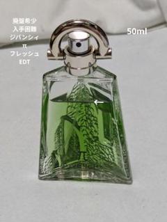 廃盤希少✨ジバンシーパイπフレッシュオーデトワレGIVENCHY100ml 香水 GIVENCHY - 廃盤希少ジバンシーパイフレッシュオーデトワレ100ml