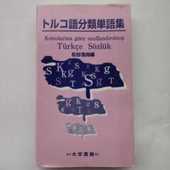 日本人にとって最も学びやすいトルコ語/トルコ語分類単語集/大学