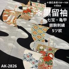 AK-2826 黒留袖 金駒刺繍 七宝 亀甲 五つ紋 正絹　広衿　袷　着物 AK-2826 黒留袖 金駒刺繍 七宝 亀甲 五つ紋 正絹広衿袷着物