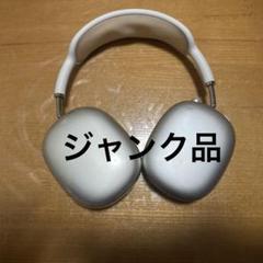 AirPodsMAX シルバー ジャンク品 ジャンク】 AirPods MAX シルバー - メルカリ