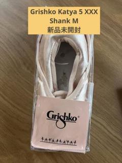 Grichko KATYA トゥシューズ サイズ5 幅XXX Grishko（グリシコ）KATYA（カーチャ）ポアントシューズ トウ