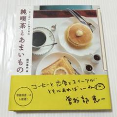 帯付き 純喫茶とあまいもの 一度は訪れたい30の名店