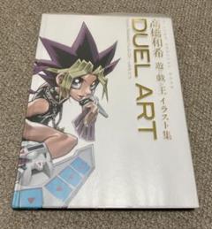 duel art 高橋和希 遊戯王の中古/未使用品 - メルカリ