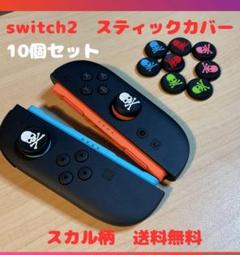 (R04)switch2☆スティックカバー・スカル柄　10個セット