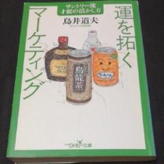 運を拓くマーケティング : サントリー流才能の活かし方/鳥井道夫39 GMAT