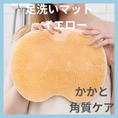 足洗いマットフットマット足洗いブラシ足裏マット足裏ブラシお風呂背中洗いイエローのサムネイル