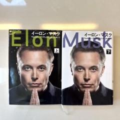 イーロン・マスク 上下巻セット