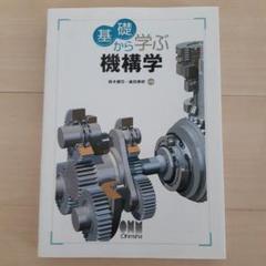 基礎から学ぶ機構学