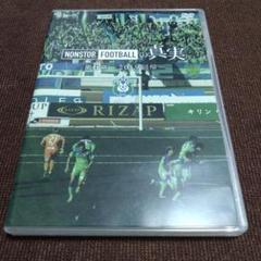 湘南ベルマーレ イヤーDVD NONSTOP FOOTBALLの真実 第6章