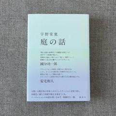 「庭の話」 宇野常寛