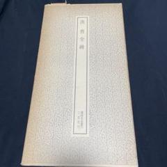 2025年最新】二玄社刊の人気アイテム - メルカリ