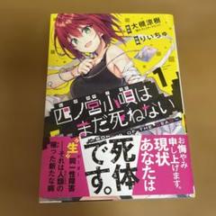 四ノ宮唄子はまだ死ねない　1 マンガ