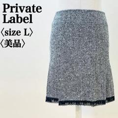 プライベートレーベル アンゴラ混ツイードスカート L 美品 裾レース