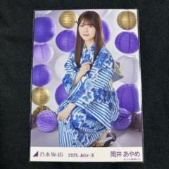 筒井あやめ　浴衣　座り2種　座りヨリ　レアポ　生写真　乃木坂　真夏の全国ツアー 筒井あやめ 浴衣 座り2種 座りヨリ レアポ 生写真 乃木坂 真夏の