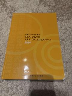 J.S.A. ソムリエ ワインエキスパート 2024