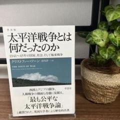 普及版 太平洋戦争とは何だったのか