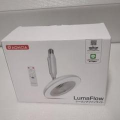 ナ*ス様 AONCIAシーリングファンライトLumaFlow　2024年製 LumaFlow 照明+送風+空気循環！機能性と外観美を追求する