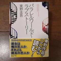 パラレルワールド・ラブストーリーのサムネイル