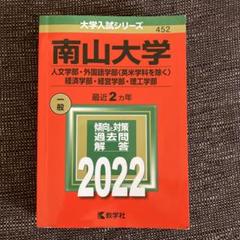 赤本☆南山大学(人文学部・経済学部向け)2015-2022年実施分の過去問 南山大学（人文学部・外国語学部〈英米学科を除く〉・経済学部