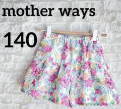 mother ways 花柄キュロット　フレア　ショートパンツ　キッズ140