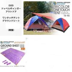 【美品】ドッペルギャンガー トリコロールタープ DOD ドッペルギャンガー(DOD) トリコロールタープ TT5-89 (廃盤品