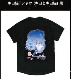 【らい】キヨ猫Tシャツ　2枚まとめ売り TOP4 OFFICIAL GOODS STORE/商品詳細 キヨ猫Tシャツ (キヨとキヨ