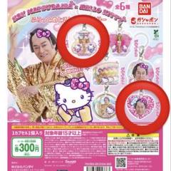 マツケンサンバ×ハローキティ ふらっとめじるしアクセサリー