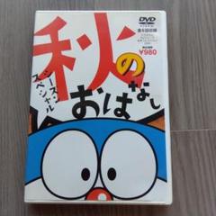 ドラえもん 秋のおはなし スペシャル DVD
