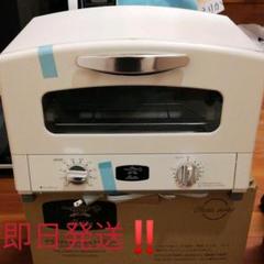新品未使用‼️アラジン・グラファイトグリル&トースター‼️AET-G13N-W