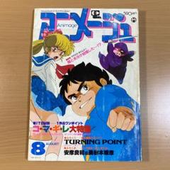 【希少】ジ・アニメ 17冊セット 1983年8月～1984年12月(抜なし) 希少】ジ・アニメ 17冊セット 1983年8月～1984年12月(抜なし)