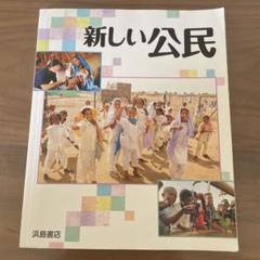 浜島書店　新しい公民 新しい公民 内容見本 | 浜島書店