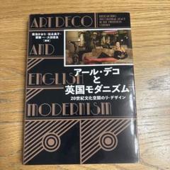 アール・デコと英国モダニズム