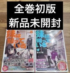妹は知っている　1-2巻　初版　新品未開封
