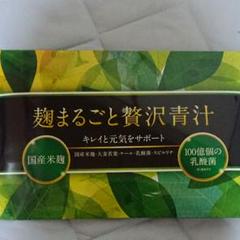 麹まるごと贅沢青汁 未開封 30本
