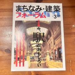 まちなみ・建築フォーラム　1998年3月号　今　駅がおもしろい／市ヶ谷出版社