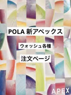 定価より7,200円以上お得☆】POLA APEX アペックス カラー