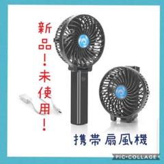ミニ扇風機 携帯扇風機 卓上扇風機 小型扇風機 ミニファー