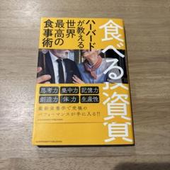 食べる資質　ハーバードが教える最高の食事術