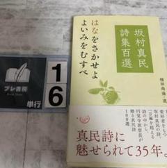 2025年最新】坂村_真民の人気アイテム - メルカリ