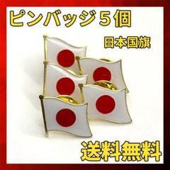 日本 国旗 ピンバッジ 5個×1
