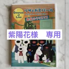 『リサとガスパール』DVD 全14巻 セット 送料無料　匿名配送　キッズ r089550920MX.jpg