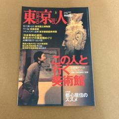 「この人と行く美術館」　東京人 2002年3月号のサムネイル